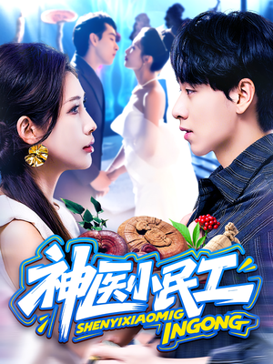 神医小民工（85集）网络小短剧