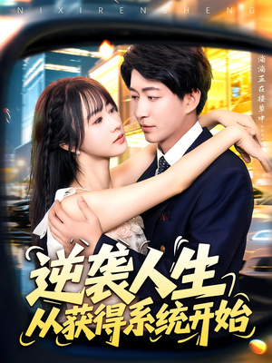 逆袭人生从获得系统开始(107集) 逆袭人生从获得系统开始(107集)超好看短剧推荐