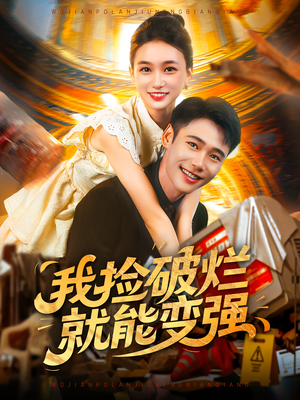 【我捡破烂就能变强】91集免费短剧在线尽情看