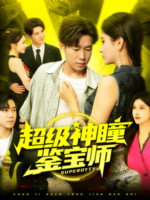 超级神瞳鉴宝师（97集）分享热门短剧