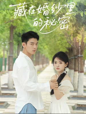 藏在婚纱里的秘密（61集）热门短剧看不停