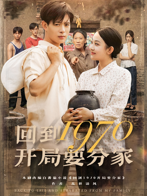 回到1970开局要分家(79集) 回到1970开局要分家(79集)短剧太好看了