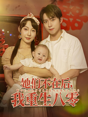 她们不在后我重生八零（74集）口碑爆棚免费看