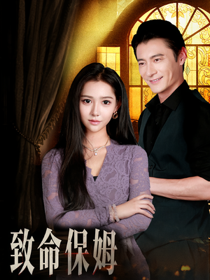 致命保姆（90集）短剧视频分享