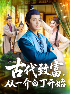 古代致富，从一介白丁开始（80集）去哪里看