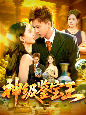 神级鉴宝王（89集）评价怎么样