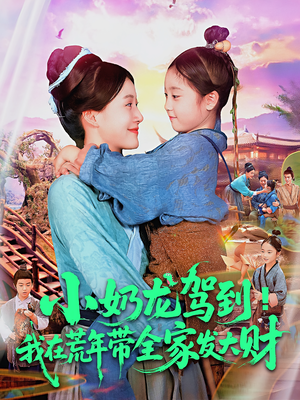 小奶龙驾到我在荒年带全家发大财（85集）免费在线看