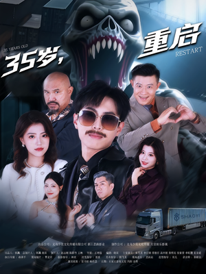35岁重启（68集）爆款热门短剧