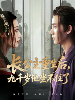 长公主重生后九千岁他坐不住了（89集）短剧每日分享