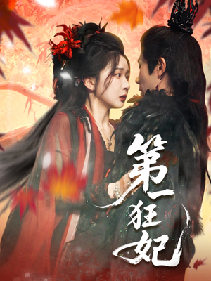 第一狂妃（70集）360网盘观看