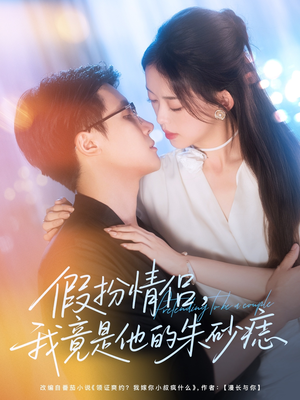 假扮情侣我竟是他的朱砂痣（82集）太好看了短剧