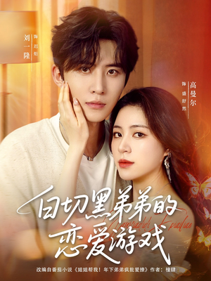 白切黑弟弟的恋爱游戏（89集）追风的女孩短剧