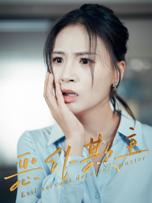 恶仆欺主(30集) 恶仆欺主(30集)演的怎么样