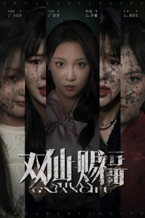 【双仙赐福】33集免费短剧畅享观看