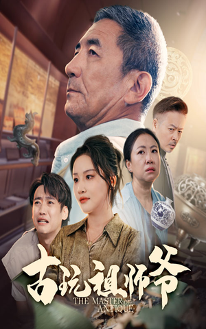 古玩祖师爷（63集）免费看短剧全集