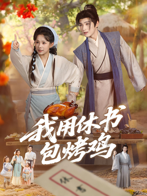 我用休书包烤鸡（76集）精彩的短剧
