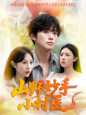 山野妙手小村医（78集）西瓜短剧免费看