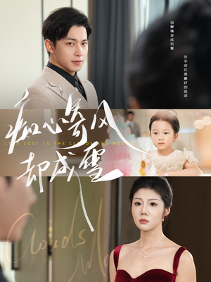 相思错付云与月（61集）短视频追剧推荐