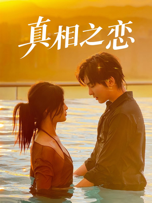 真相之恋（52集）大结局完美收官