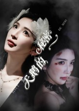 天鹅的秘密（60集）全集一网打尽