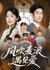 风吹麦浪遇见爱（70集）在哪看