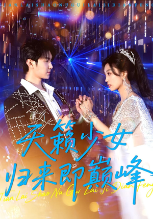 天籁少女归来即巅峰（125集）番茄短剧免费看