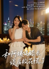 和阿姨促膝长谈后校花慌了（59集）精彩短剧免费看