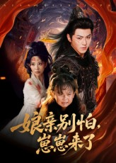 娘亲别怕崽崽来了（61集）热门爆款短剧