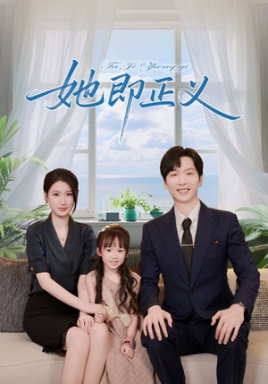 她即正义（74集）短剧免费观看