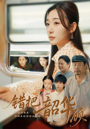 【错把韶华顾】63集高清短剧在线免费观赏