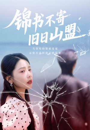 锦书不寄旧日山盟（70集）短剧越看越精彩