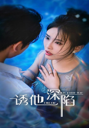 诱他深陷（65集）百度网盘在线看