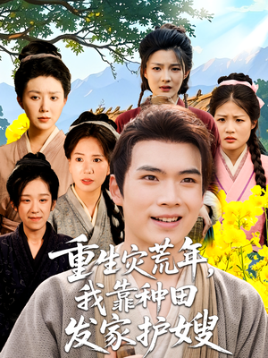 重生灾荒年我靠种田发家护嫂（70集）精彩短剧来袭