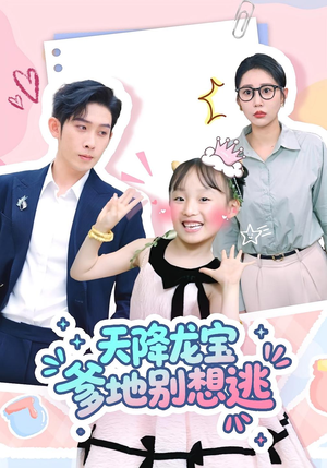 【天降龙宝爹地别想逃】100集短剧全集免费赏看