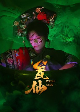 瓮仙（15集）每日短剧推荐