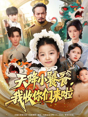 天降小饕餮我收你们来啦（75集）免费观看完整版