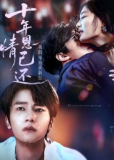 十年恩情已还我假死重获新生（62集）最新短剧抢先看