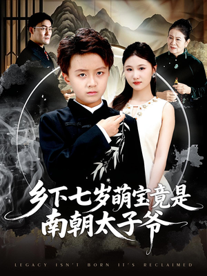 乡下七岁萌宝竟是南朝太子爷（80集）在线播放