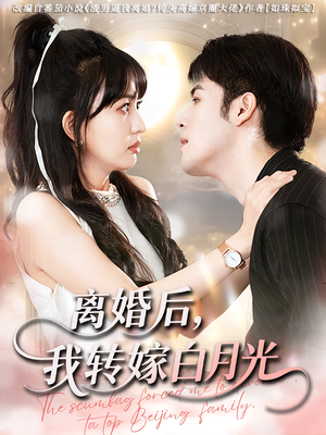 离婚后我转嫁白月光（85集）1-102集