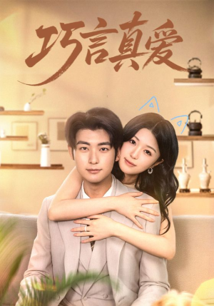 巧言真爱（45集）视频在线看