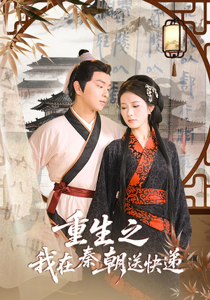 重生之我在秦朝送快递（40集）热门短剧追不停