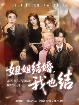 姐姐结婚我也结（60集）全集一次看完