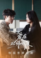 爱在北纬44度（30集）短剧片段推荐