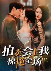 拍卖会上我惊艳全场（30集）看短剧放松一下