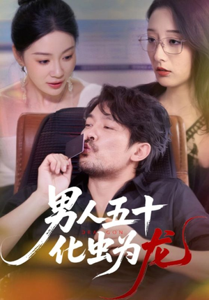 男人五十化虫为龙（60集）小短剧抢先看