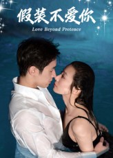 假装不爱你（50集）在哪看免费