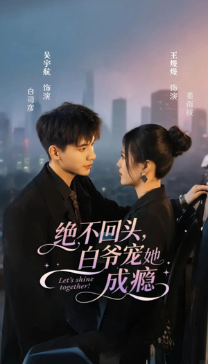 绝不回头白爷宠她成瘾（86集）口碑之选免费看