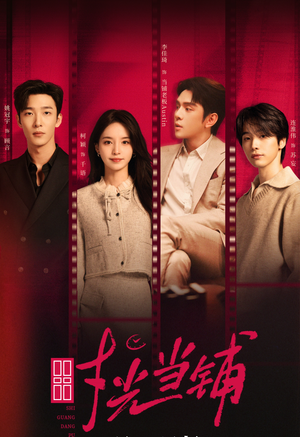 时光当铺（全集）红果免费短剧