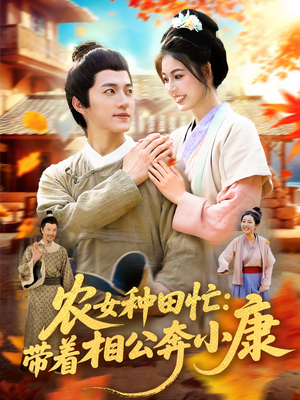 农女种田忙带着相公奔小康 (88集) 每日短剧推荐
