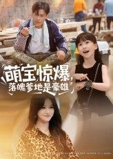 萌宝惊爆落魄爹地是豪雄（60集）免费短剧看全集